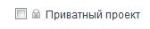 Управление видимостью проекта